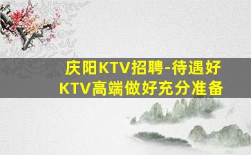河北KTV招聘