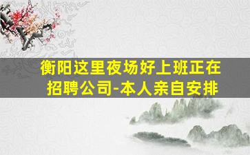 怀化夜场招聘
