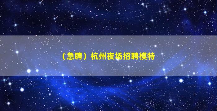 佳木斯夜总会招聘